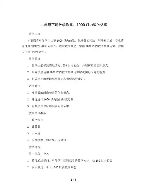二年级下册数学教案   1000以内数的认识  人教版