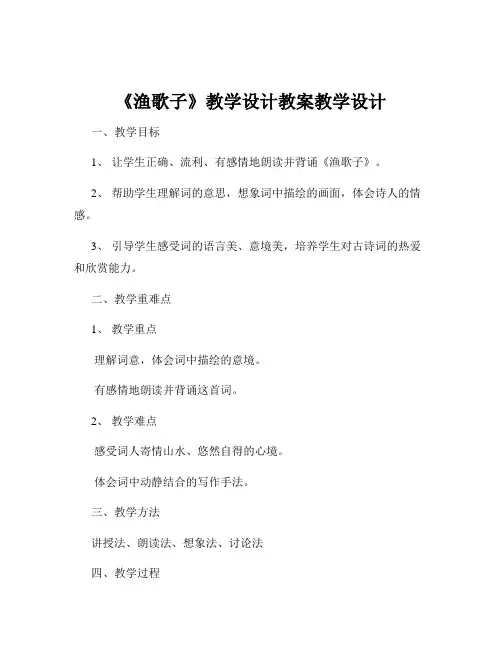 《渔歌子》教学设计教案教学设计