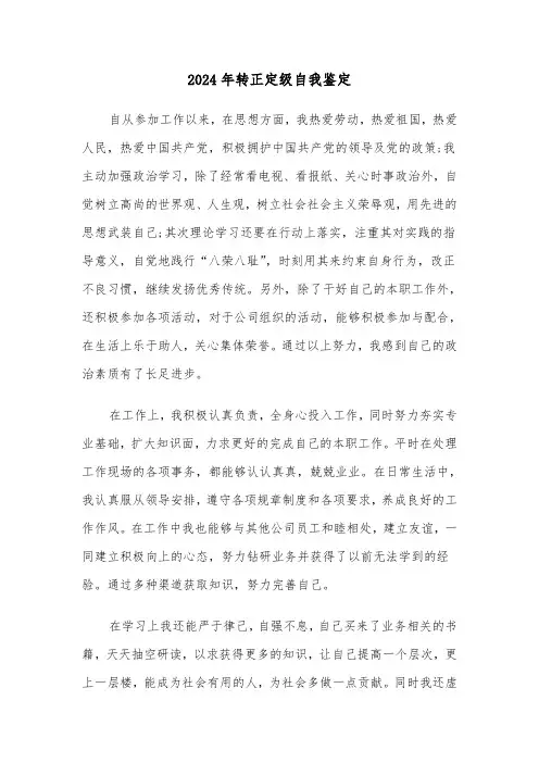 2024年转正定级自我鉴定(三篇)