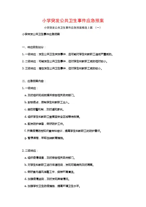 小学突发公共卫生事件应急预案3篇
