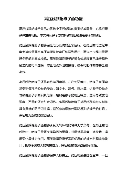 高压线路绝缘子的功能