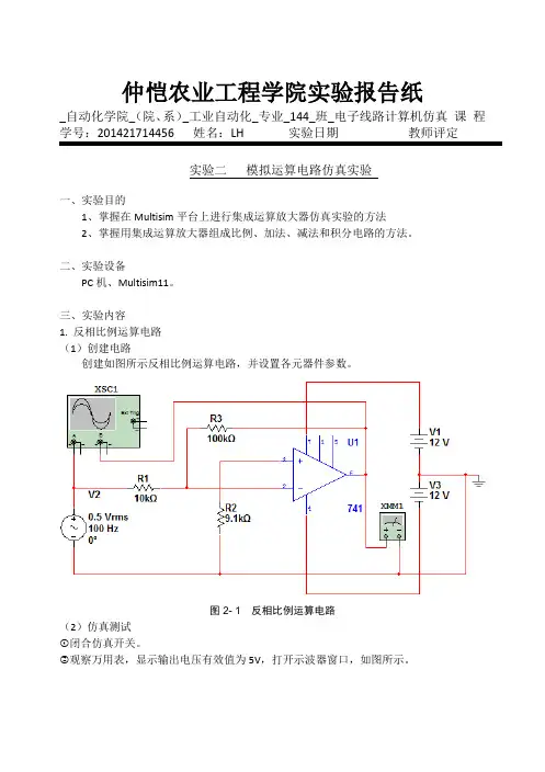 multisim实验二实验报告