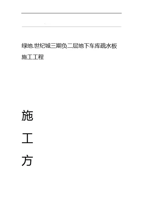 地下室疏水板施工方案