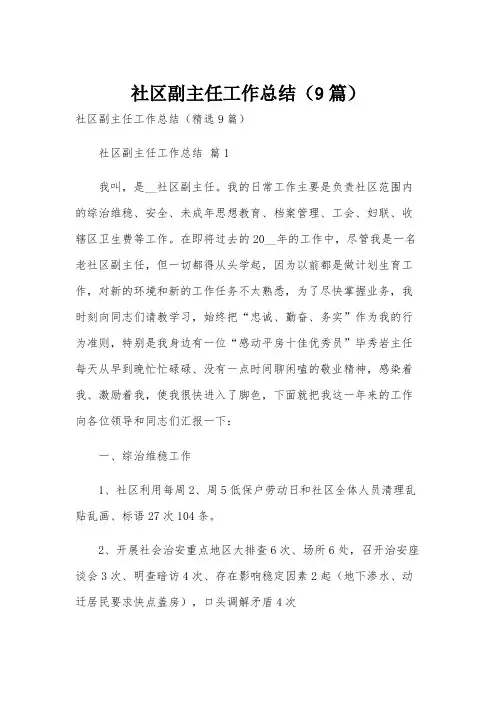 社区副主任工作总结(9篇)