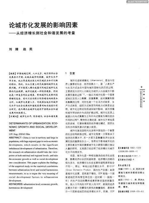 论城市化发展的影响因素——从经济增长到社会和谐发展的考量