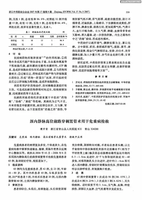 颈内静脉高位前路穿刺置管术用于危重病抢救