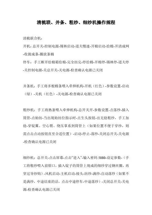 清梳联、并条、粗纱、细纱机操作规程