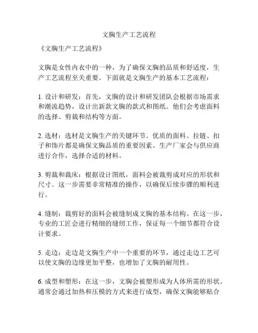 文胸生产工艺流程