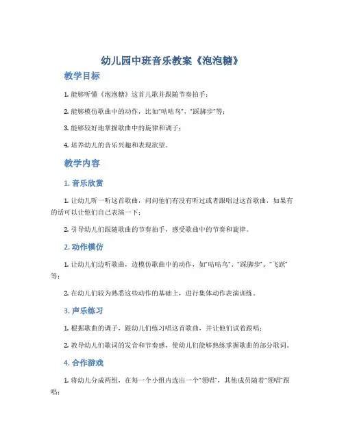 幼儿园中班音乐教案《泡泡糖》