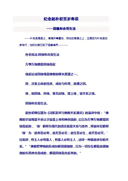 纪念赵朴初百岁寿辰因缘和合而生法