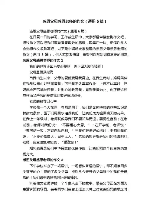 感恩父母感恩老师的作文（通用6篇）