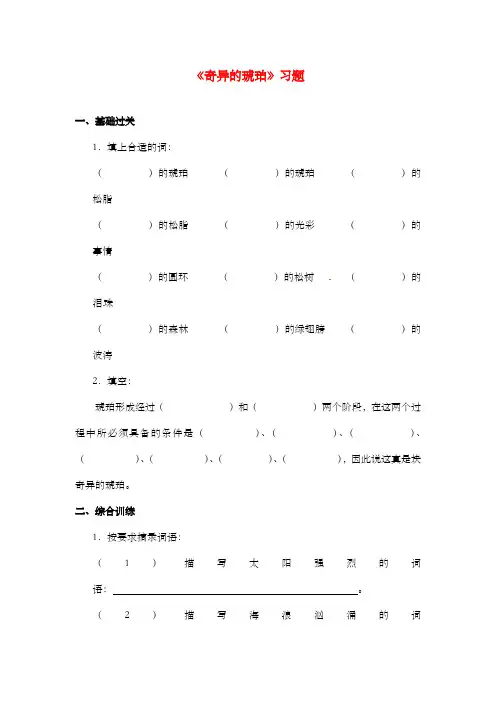 新语文S版小学语文六年级上册《奇异的琥珀》过关习题第三课时