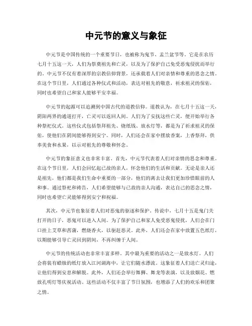 中元节的意义与象征