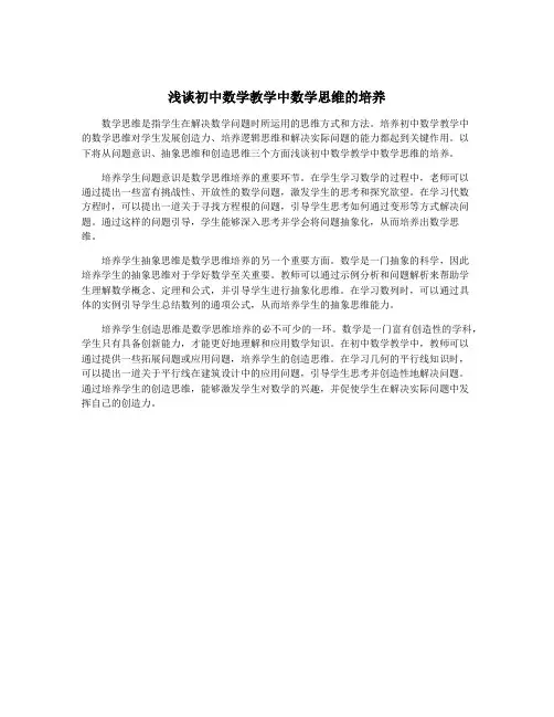浅谈初中数学教学中数学思维的培养