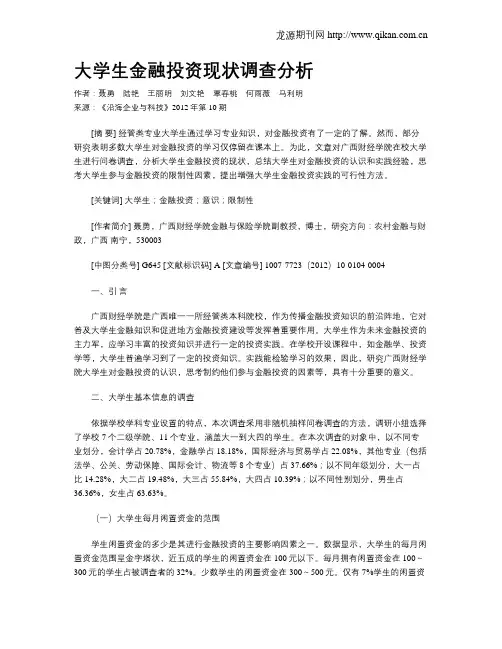 大学生金融投资现状调查分析