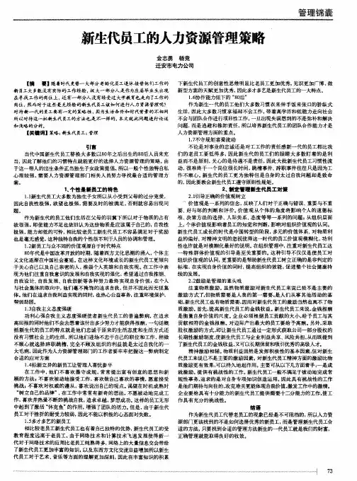新生代员工的人力资源管理策略