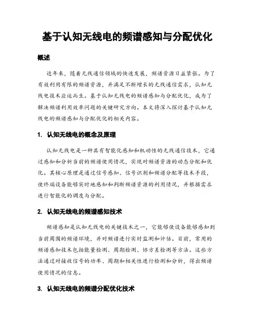 基于认知无线电的频谱感知与分配优化