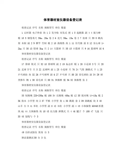 体育器材室仪器设备登记表