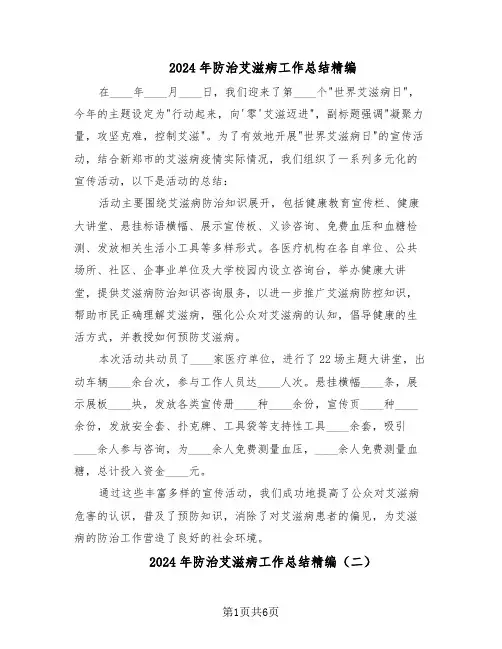 2024年防治艾滋病工作总结精编（3篇）