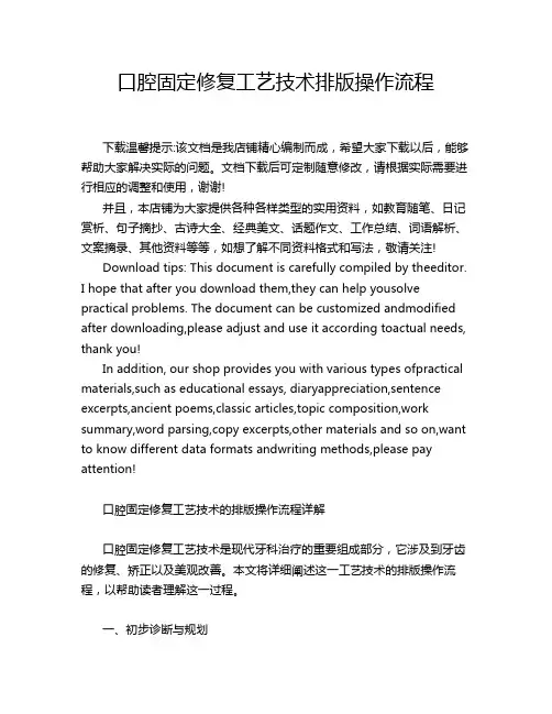口腔固定修复工艺技术排版操作流程
