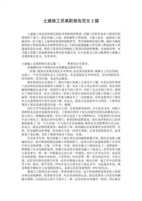 土建施工员离职报告范文3篇