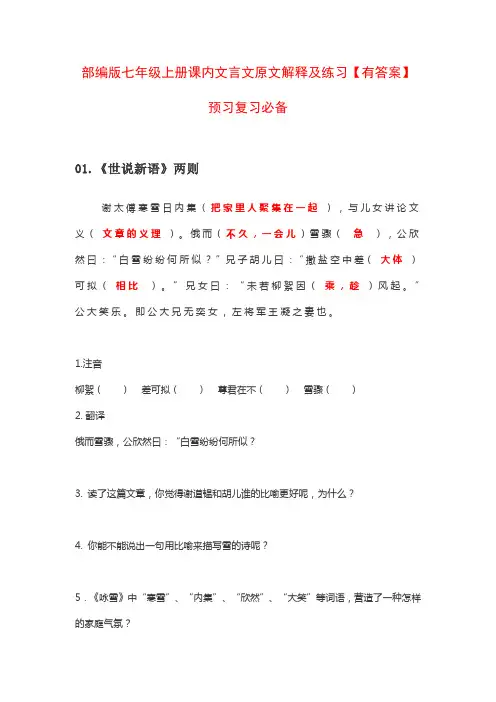 部编版七年级上册课内文言文原文解释及练习【有答案】(预习复习必备)