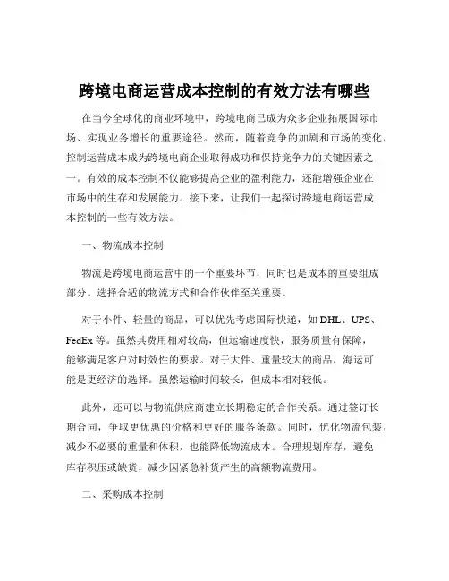跨境电商运营成本控制的有效方法有哪些
