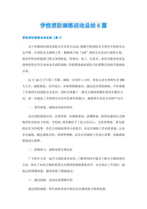 学校消防演练活动总结6篇