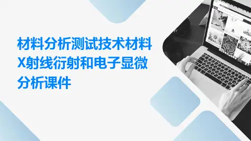 材料分析测试技术材料X射线衍射和电子显微分析课件
