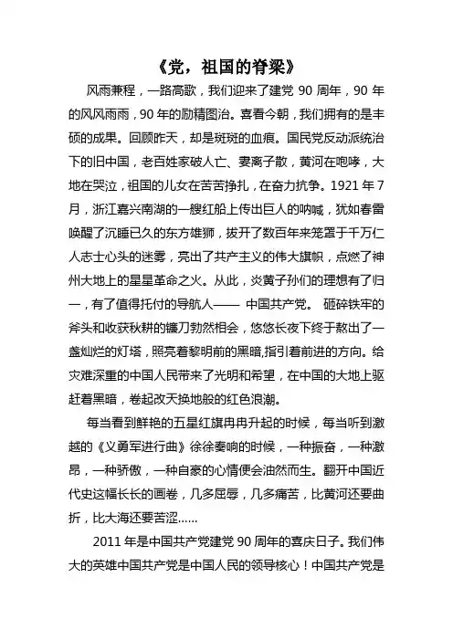 《党,祖国的脊梁》征文稿