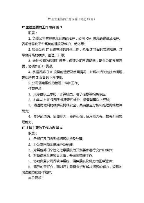 IT主管主要的工作内容（精选15篇）