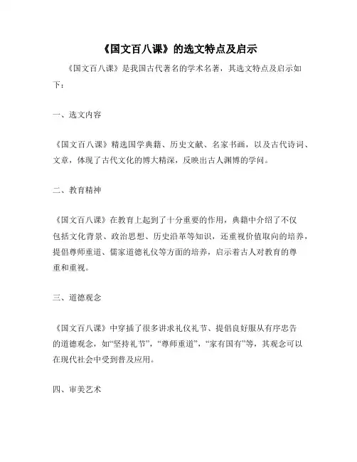 《国文百八课》的选文特点及启示