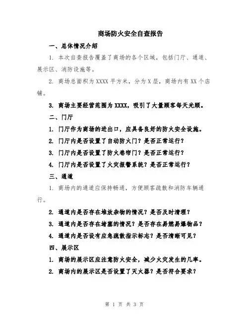 商场防火安全自查报告