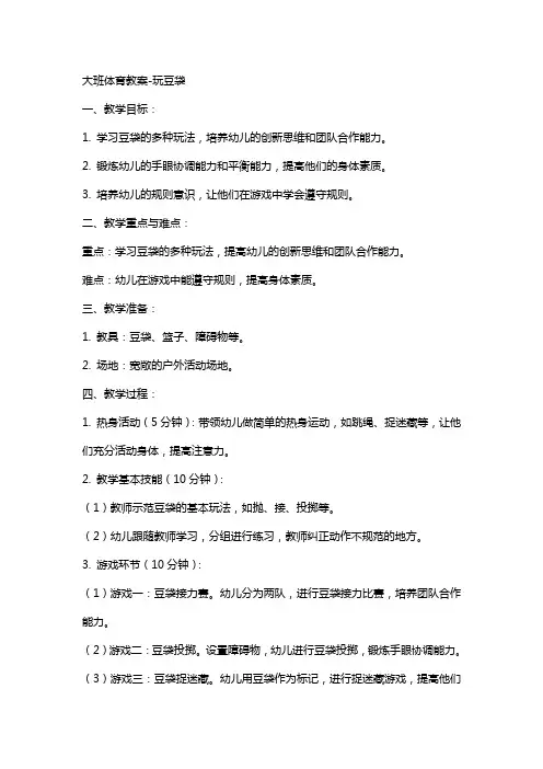 大班体育教案玩豆袋
