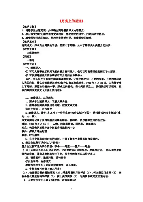 七年级语文上册第24课《月亮上的足迹》教案新人教版