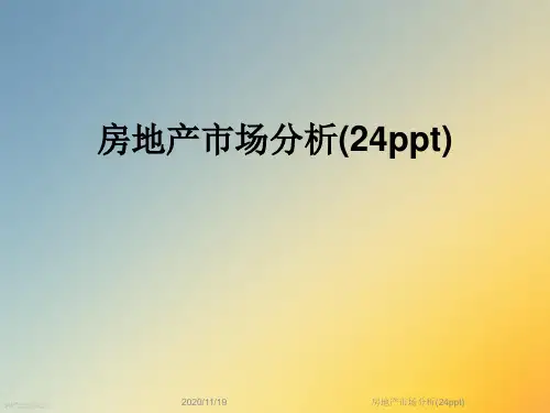 房地产市场分析(24ppt)