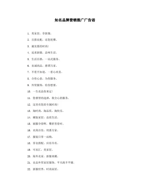 知名品牌营销推广广告语