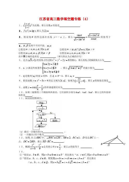 江苏省高三数学填空题专练(4)