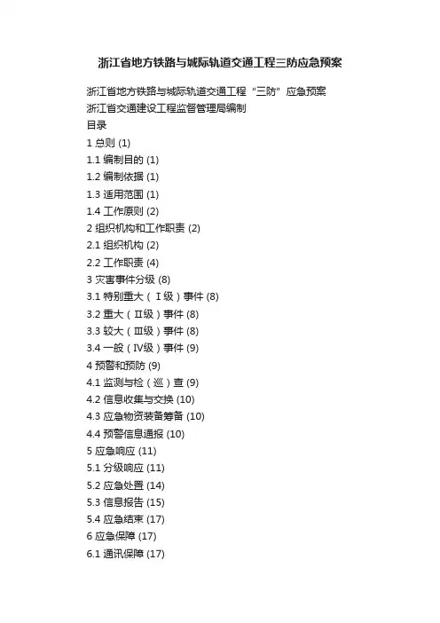 浙江省地方铁路与城际轨道交通工程三防应急预案