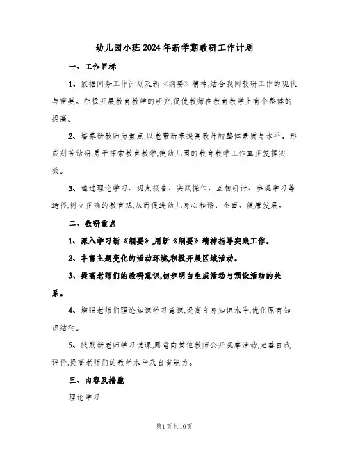 幼儿园小班2024年新学期教研工作计划(三篇)