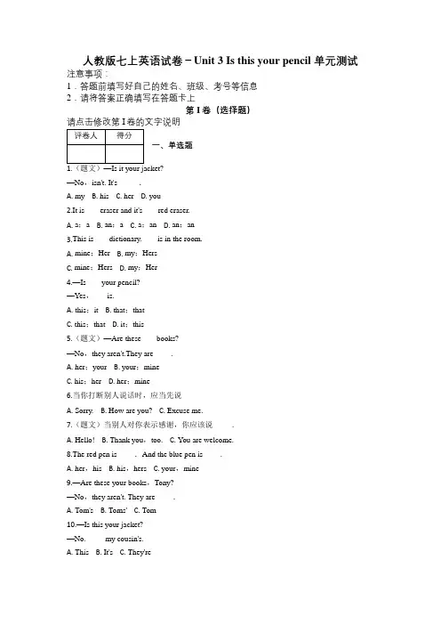 人教版七上英语试卷-Unit 3 Is this your pencil 单元测试及解析