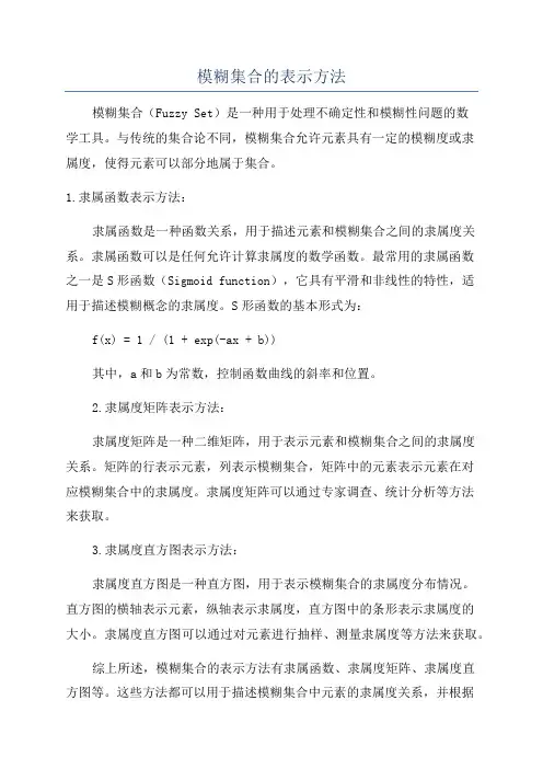 模糊集合的表示方法