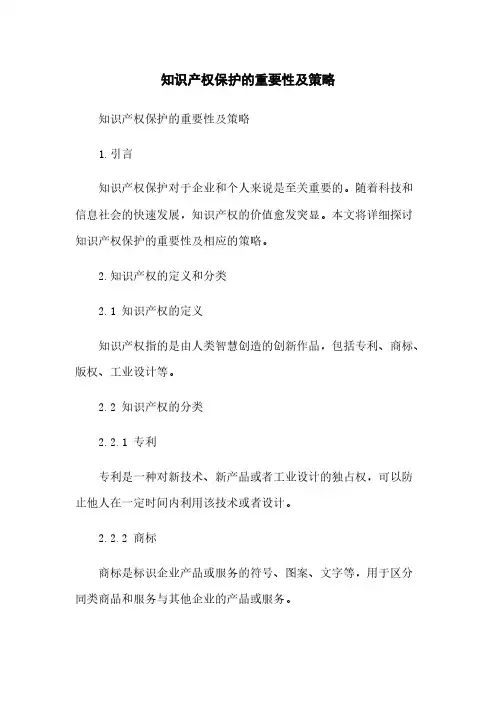 知识产权保护的重要性及策略