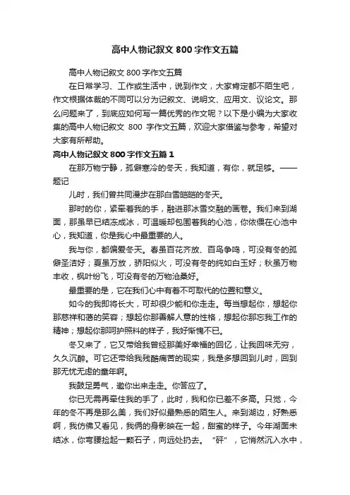 高中人物记叙文800字作文五篇