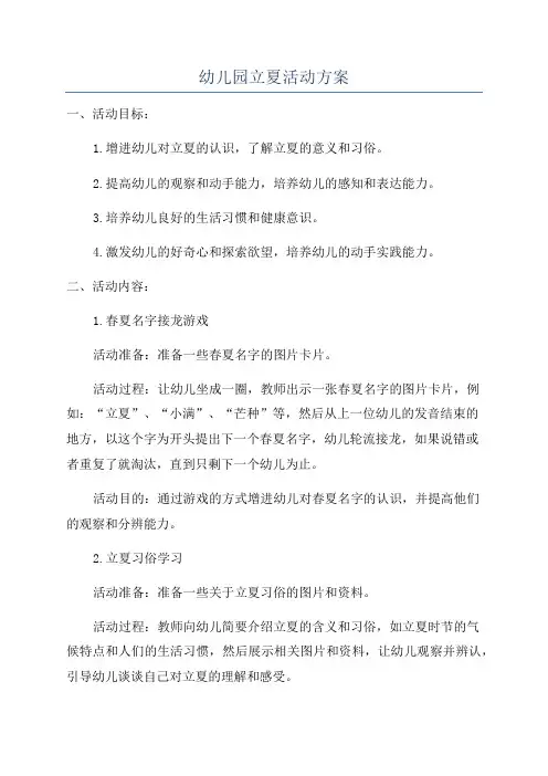 幼儿园立夏活动方案