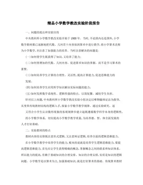 精品小学数学教改实验阶段报告