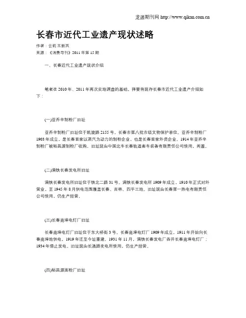 长春市近代工业遗产现状述略