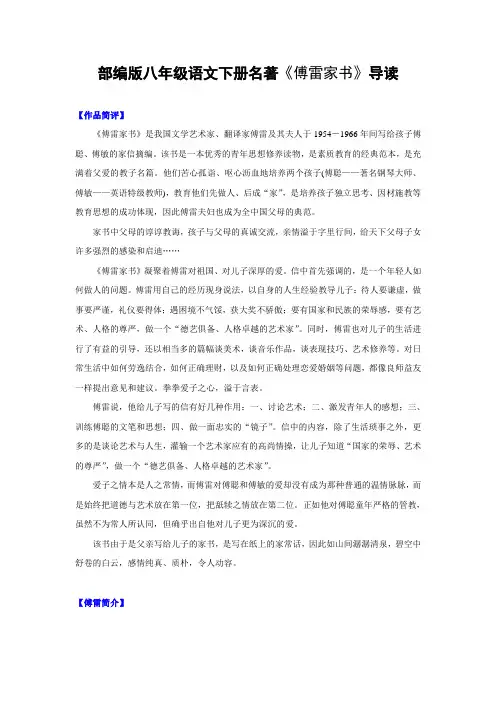 部编版八年级语文下册名著《傅雷家书》导读知识点