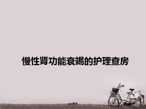 慢性肾功能衰竭护理查房  ppt课件