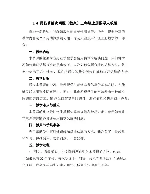 2.4用估算解决问题(教案)三年级上册数学人教版